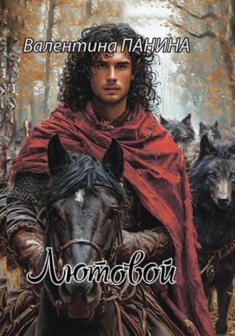 Лютовой Валентина Панина, Лютовой