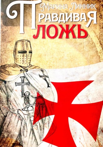 Правдивая ложь Марина Линник, Правдивая ложь