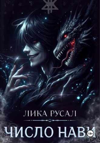 Лика Русал, Число Нави