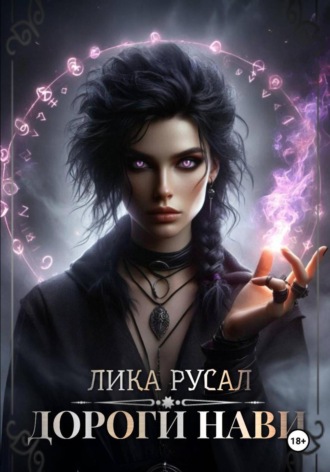 Лика Русал, Дороги Нави