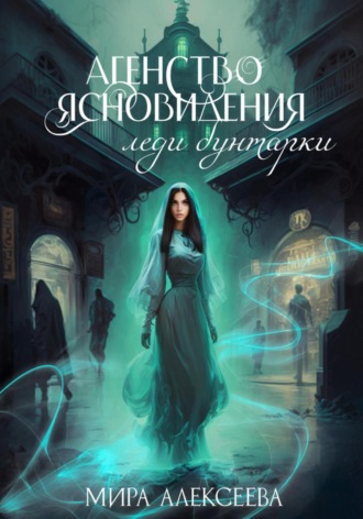 Агентство ясновидения леди бунтарки Мира Алексеева, Агентство ясновидения леди бунтарки