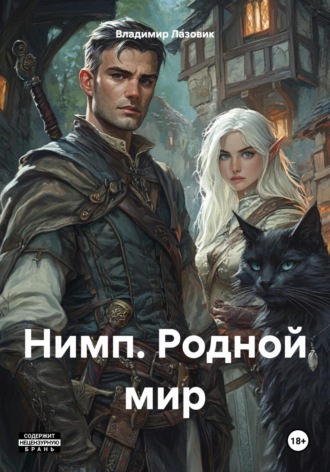 Нимп. Родной мир Владимир Лазовик, Нимп. Родной мир