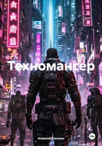 Техномансер Алексей Смолин, Техномансер