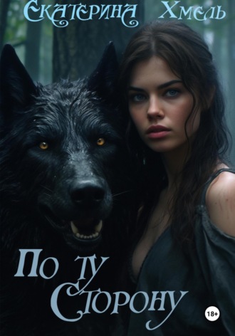 По ту сторону Хмель, По ту сторону