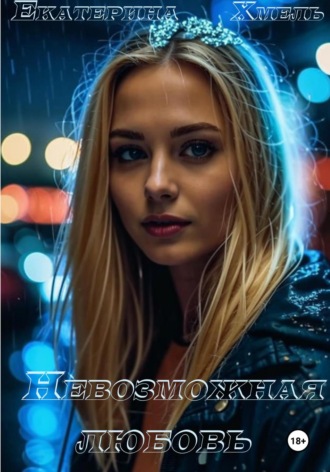 Невозможная любовь Хмель, Невозможная любовь