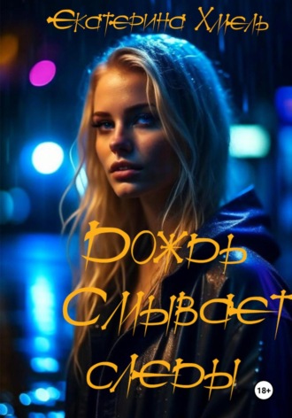 Дождь смывает следы Хмель, Дождь смывает следы