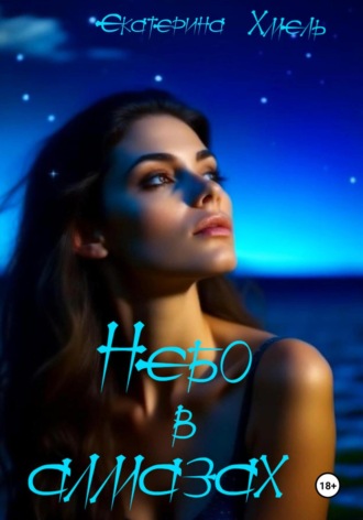 небо в алмазах Хмель, небо в алмазах