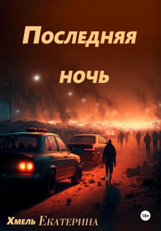 Последняя ночь Хмель, Последняя ночь