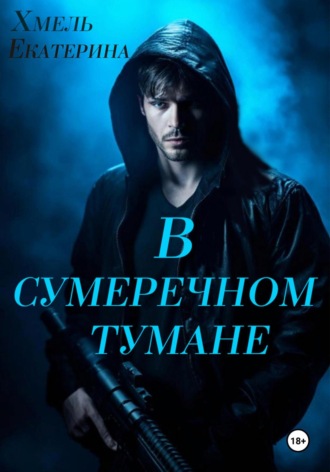 В сумеречном тумане Хмель, В сумеречном тумане