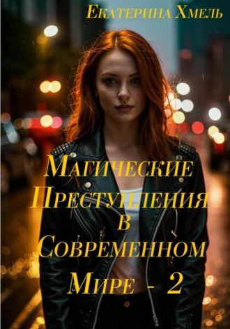 Магические приключения в современном мире – 2 Хмель, Магические приключения в современном мире – 2