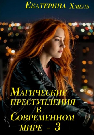 Магические преступления в современном мире – 3 Хмель, Магические преступления в современном мире – 3