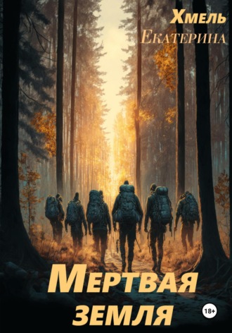 Мертвая земля Хмель, Мертвая земля