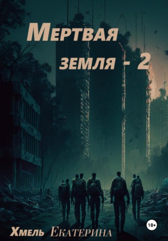 Мертвая земля – 2 Хмель, Мертвая земля – 2