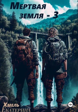 Мертвая земля – 3 Хмель, Мертвая земля – 3