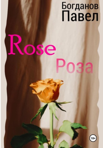 Роза Павел Богданов, Роза