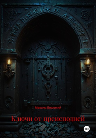 Ключи от преисподней Максим Безликий, Ключи от преисподней