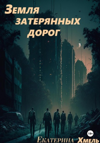 Земля затерянных дорог Хмель, Земля затерянных дорог