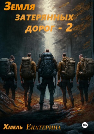Земля затерянных дорог – 2 Хмель, Земля затерянных дорог – 2