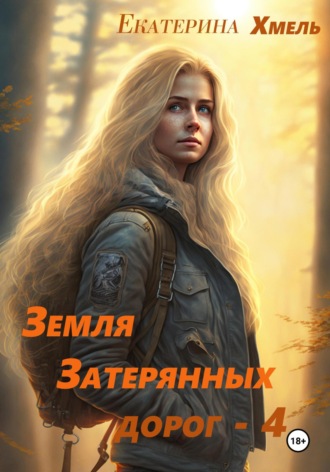 Земля затерянных дорог – 4 Хмель, Земля затерянных дорог – 4