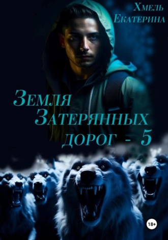 Земля затерянных дорог – 5 Хмель, Земля затерянных дорог – 5