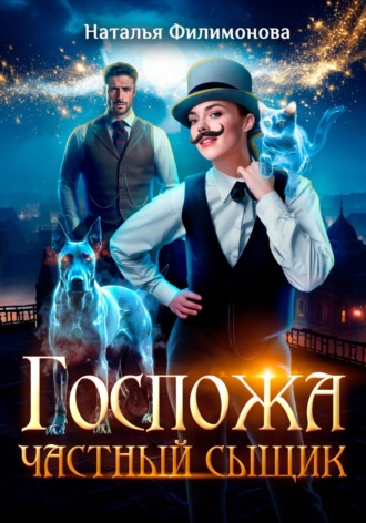 Госпожа частный сыщик Наталья Филимонова, Госпожа частный сыщик