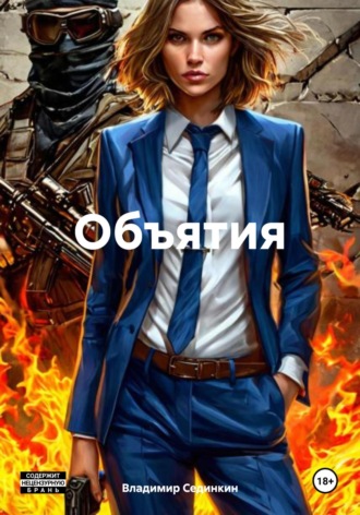 Объятия Владимир Сединкин, Объятия