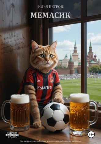 Илья Петров, Мемасик