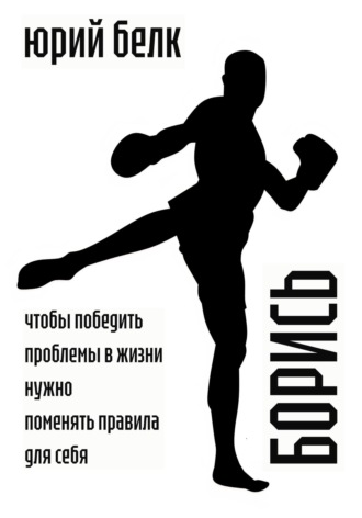 Юрий Белк, Борись