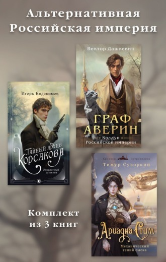 Альтернативная Российская империя. Комплект из 3 книг Виктор Дашкевич, Игорь Евдокимов, Альтернативная Российская империя. Комплект из 3 книг