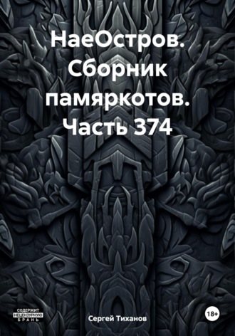 НаеОстров. Сборник памяркотов. Часть 374 Сергей Тиханов, НаеОстров. Сборник памяркотов. Часть 374