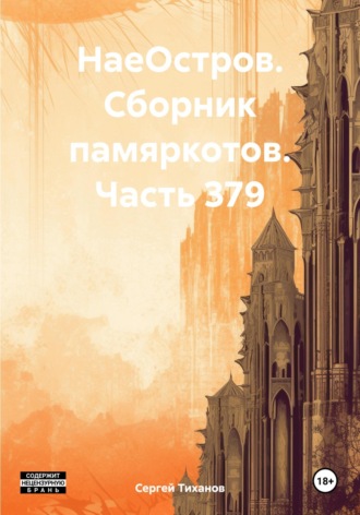 НаеОстров. Сборник памяркотов. Часть 379 Сергей Тиханов, НаеОстров. Сборник памяркотов. Часть 379