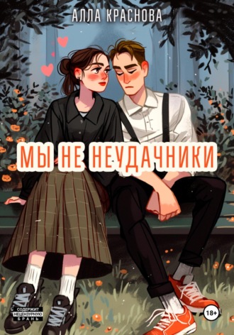 Мы не неудачники Алла Краснова, Мы не неудачники