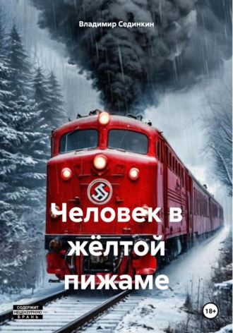 Человек в жёлтой пижаме Владимир Сединкин, Человек в жёлтой пижаме