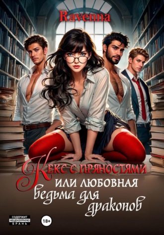 Кекс с пряностями или любовная ведьма для драконов Julia Shi, Кекс с пряностями или любовная ведьма для драконов