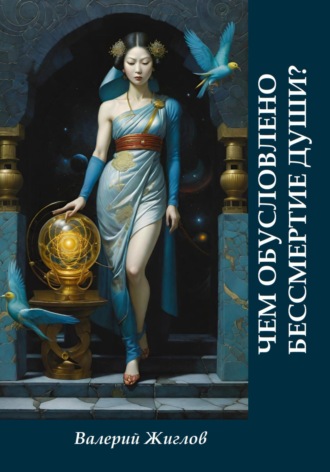 Чем обусловлено бессмертие души? Валерий Жиглов, Чем обусловлено бессмертие души?