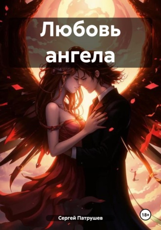 Любовь ангела Сергей Патрушев, Любовь ангела