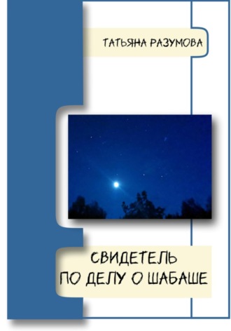 Свидетель по делу о шабаше Татьяна Разумова, Свидетель по делу о шабаше