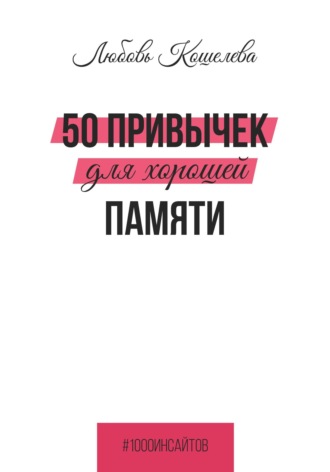 50 привычек для хорошей памяти Любовь Кошелева, 50 привычек для хорошей памяти