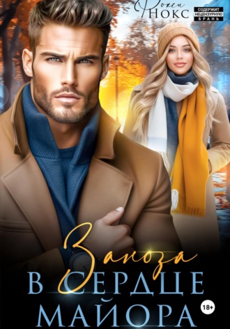 Заноза в сердце майора Рокси Нокс, Заноза в сердце майора