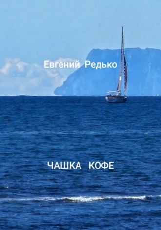 Чашка кофе Редько Евгений, Чашка кофе