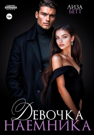 Девочка наемника Лиза Бетт, Девочка наемника