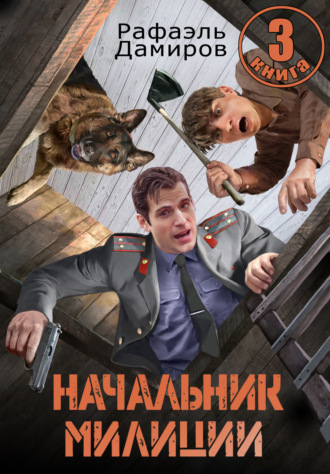 Начальник милиции 3 Рафаэль Дамиров, Начальник милиции 3