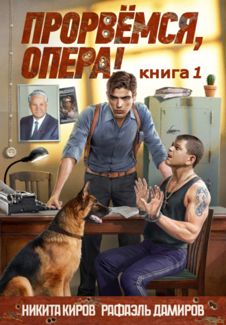 Прорвемся, опера! Рафаэль Дамиров, Никита Киров, Прорвемся, опера!