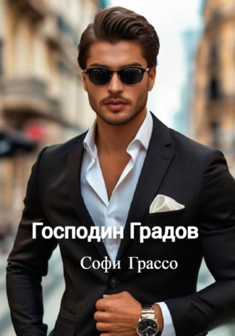 Господин Градов Софи Грассо, Господин Градов