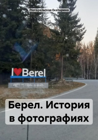 Берел. История в фотографиях Погорельская Екатерина, Берел. История в фотографиях
