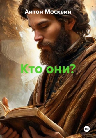 Кто они? Антон Москвин, Кто они?