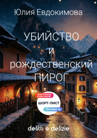 Убийство и рождественский пирог Юлия Евдокимова, Убийство и рождественский пирог
