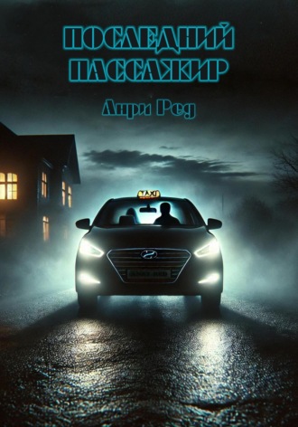 Последний пассажир Анри Ред, Последний пассажир