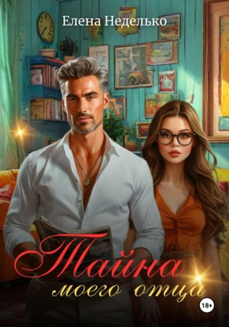 Тайна моего отца Елена Неделько, Тайна моего отца
