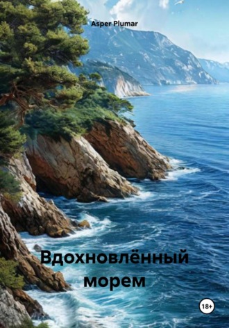 Вдохновлённый морем Asper Plumar, Вдохновлённый морем